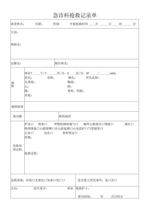 2.2.1.2-C2-急诊科抢救记录单.docx