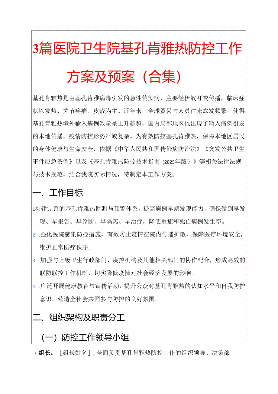 3篇医院卫生院基孔肯雅热防控工作方案及预案（合集）.docx_第1页
