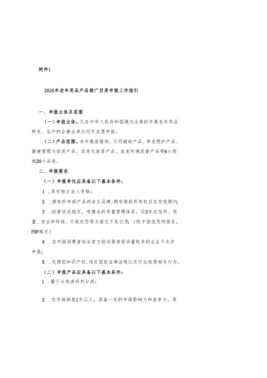 2025年老年用品产品推广目录申报工作指引、申报书、分类表.docx_第2页