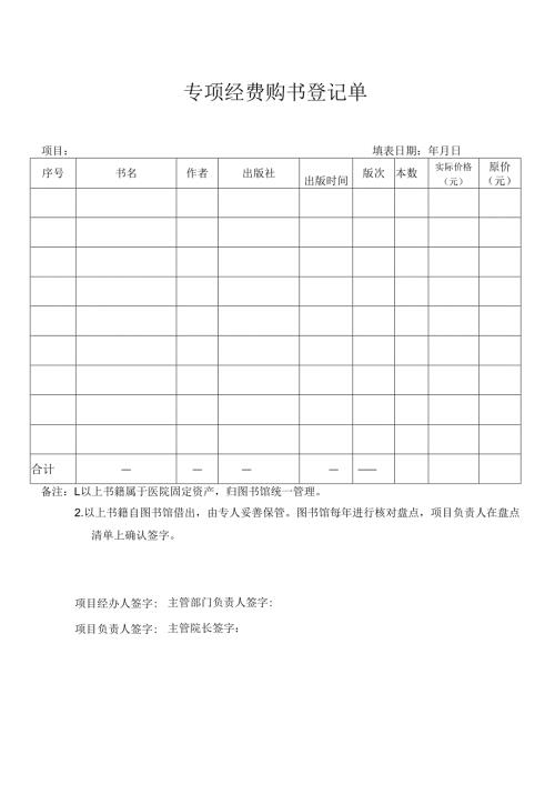 XX中医药大学专项经费购书登记单（2025年）.docx
