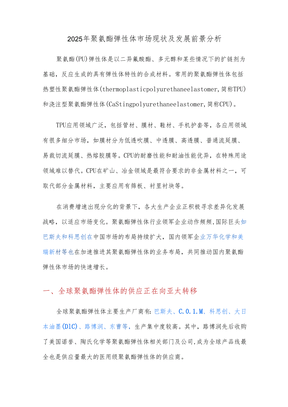 2025年聚氨酯弹性体市场现状及发展前景分析.docx_第1页