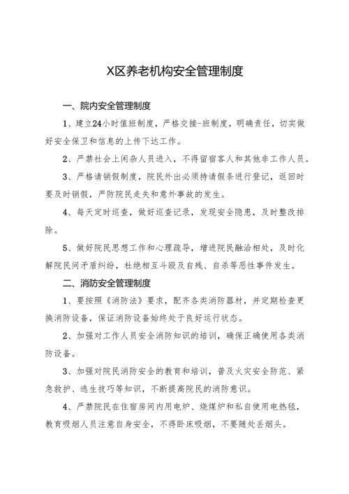 2026版《X区养老机构安全管理制度》范本.docx