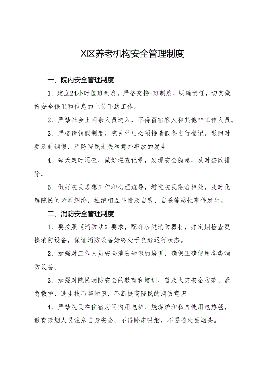 2026版《X区养老机构安全管理制度》范本.docx_第1页