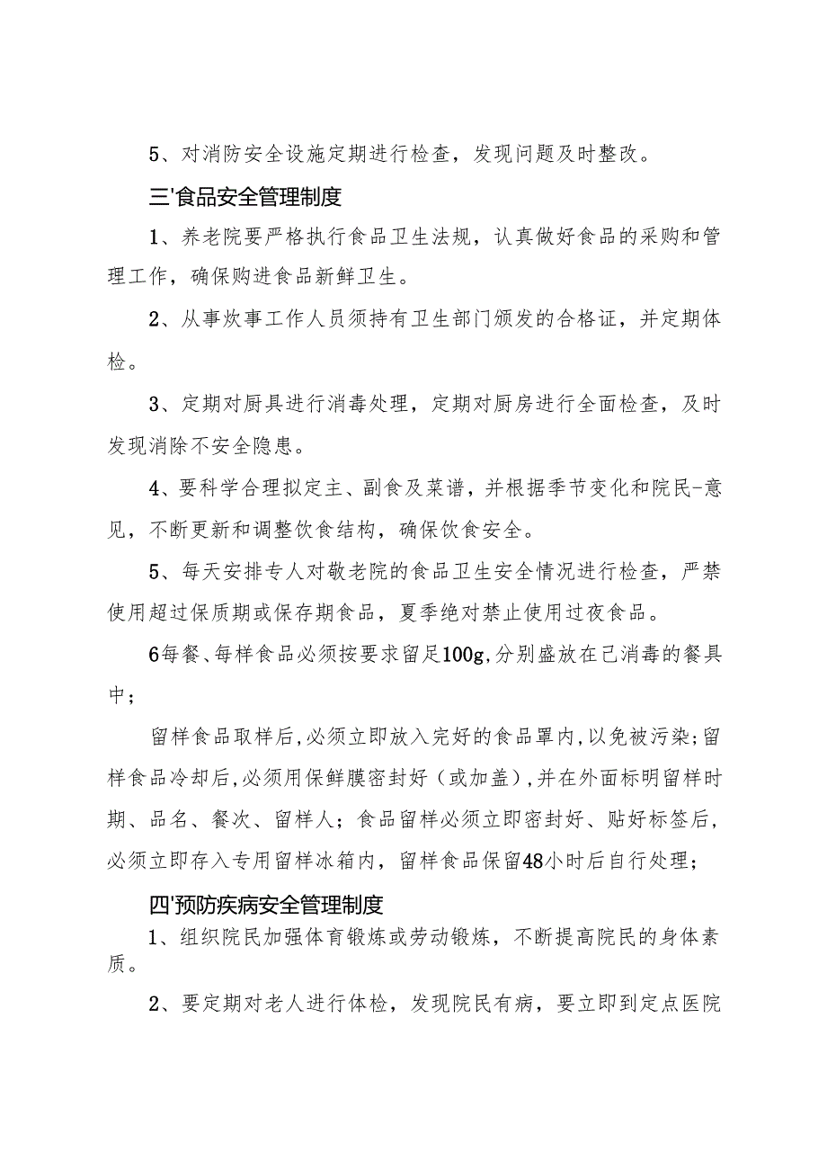 2026版《X区养老机构安全管理制度》范本.docx_第2页