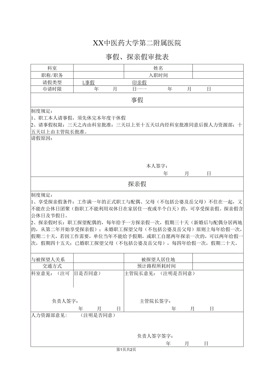 XX中医药大学附属第一医院事假、探亲假审批表（2025年）.docx_第1页