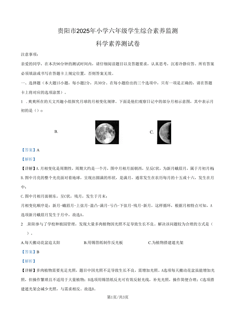 2024-2025学年贵州省贵阳市教科版六年级下册期末考试科学试卷解析版.docx_第1页