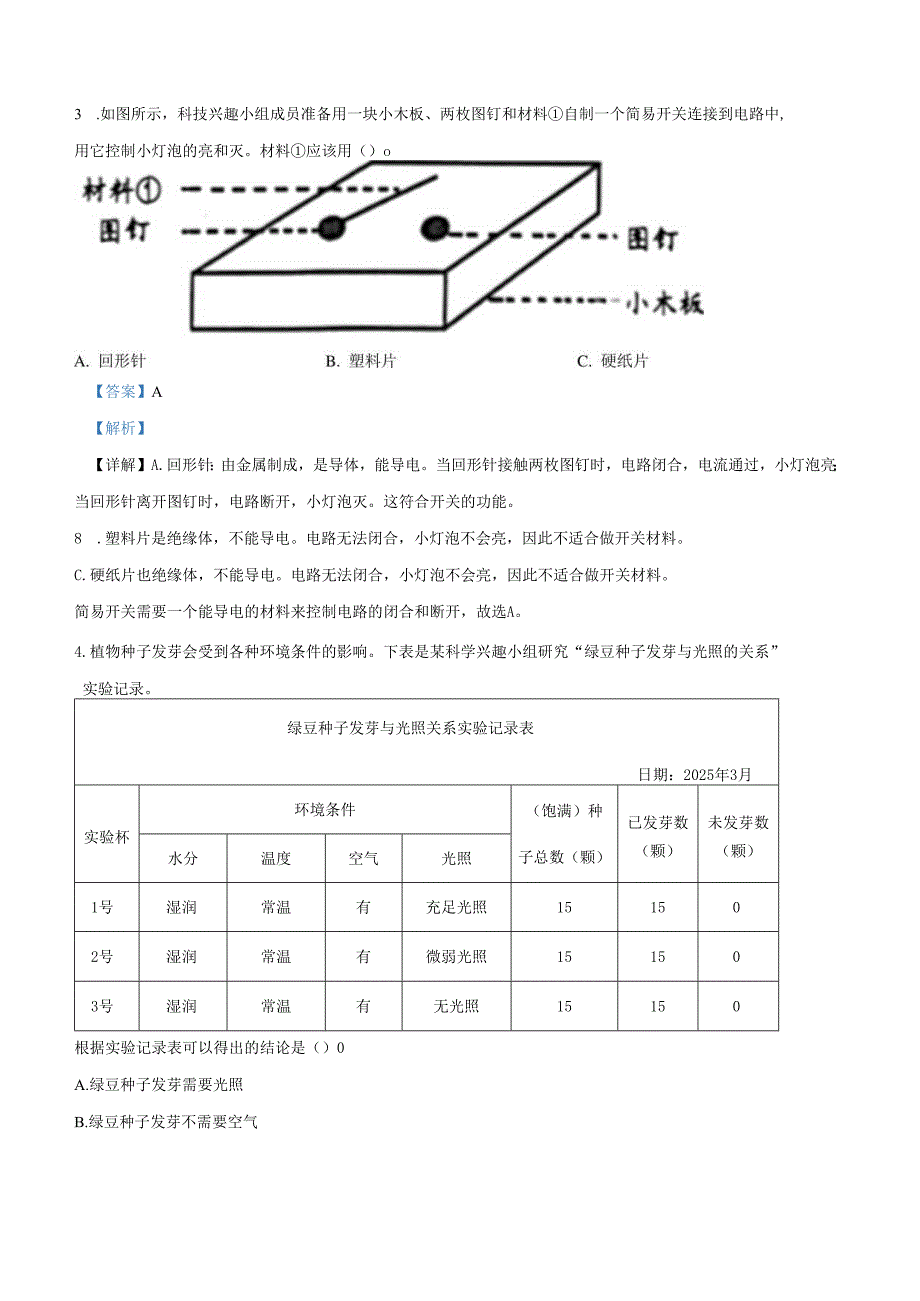 2024-2025学年贵州省贵阳市教科版六年级下册期末考试科学试卷解析版.docx_第2页