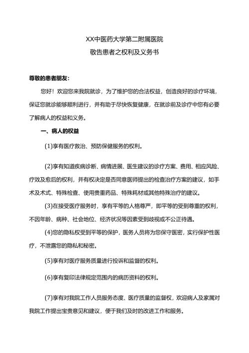 XX中医药大学第二附属医院敬告患者之权利及义务书（2025年）.docx