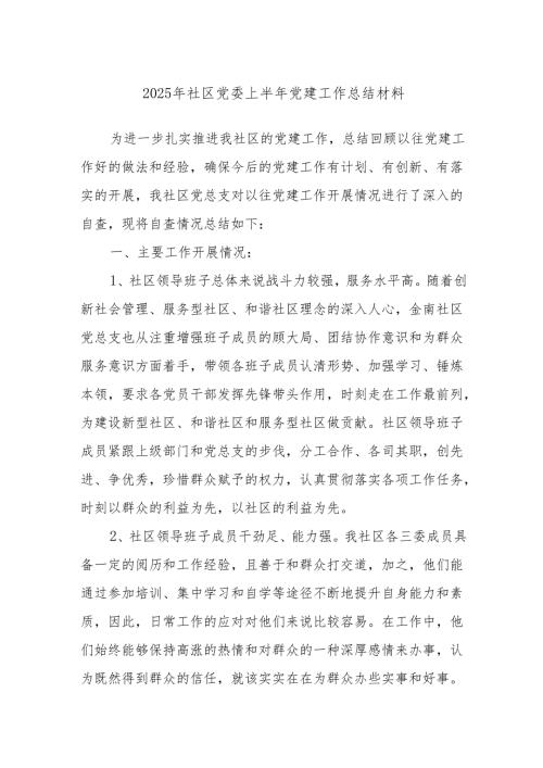 2025年社区党委上半年党建工作总结材料.docx