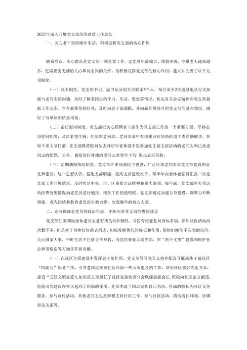 2025年深入开展党支部组织建设工作总结.docx