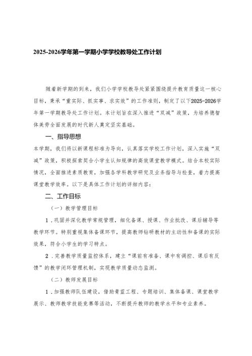 2025-2026学年第一学期小学学校教导处工作计划.docx
