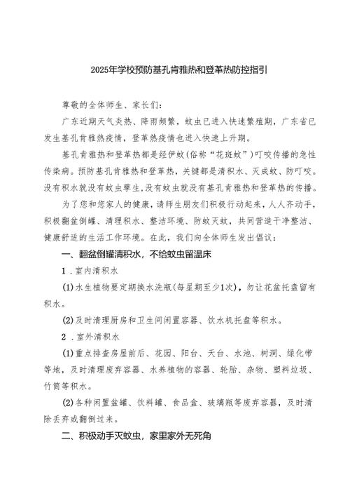2025年学校预防基孔肯雅热和登革热防控指引（最新选编）.docx