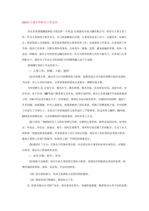 2025年人事主管转正工作总结.docx