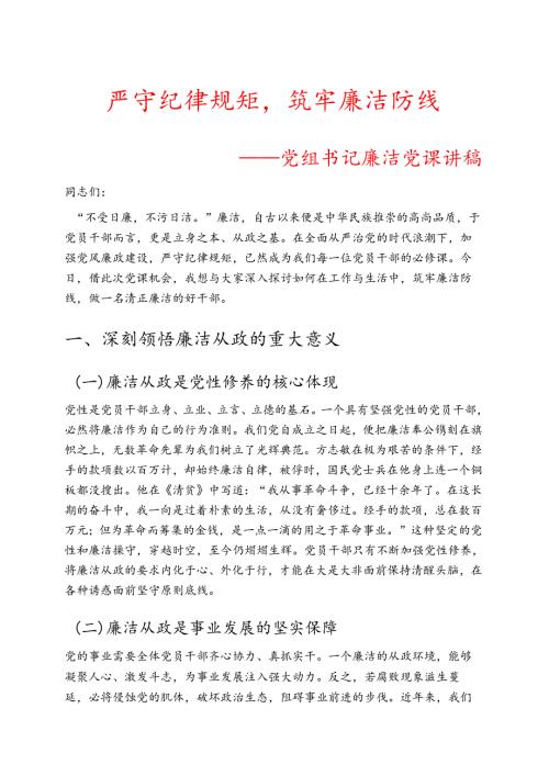 1.党组书记廉洁党课讲稿（详细版）.docx