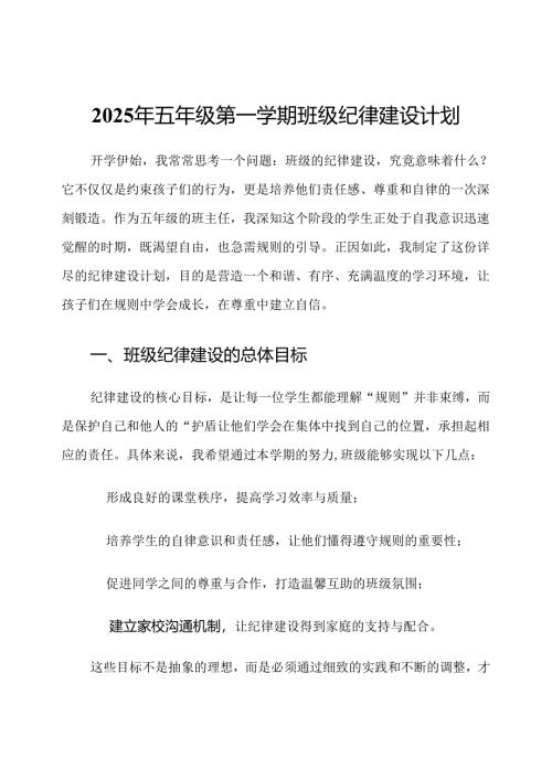 2025年五年级第一学期班级纪律建设计划.docx