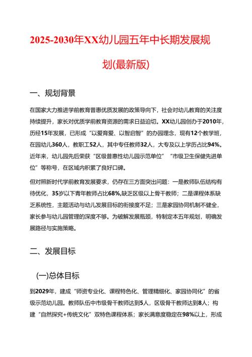 2025-2030年XX幼儿园五年中长期发展规划（最新版）.docx