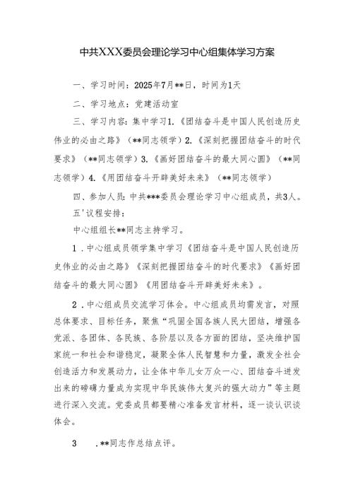 01-25年7月理论学习中心组集体学习方案.docx