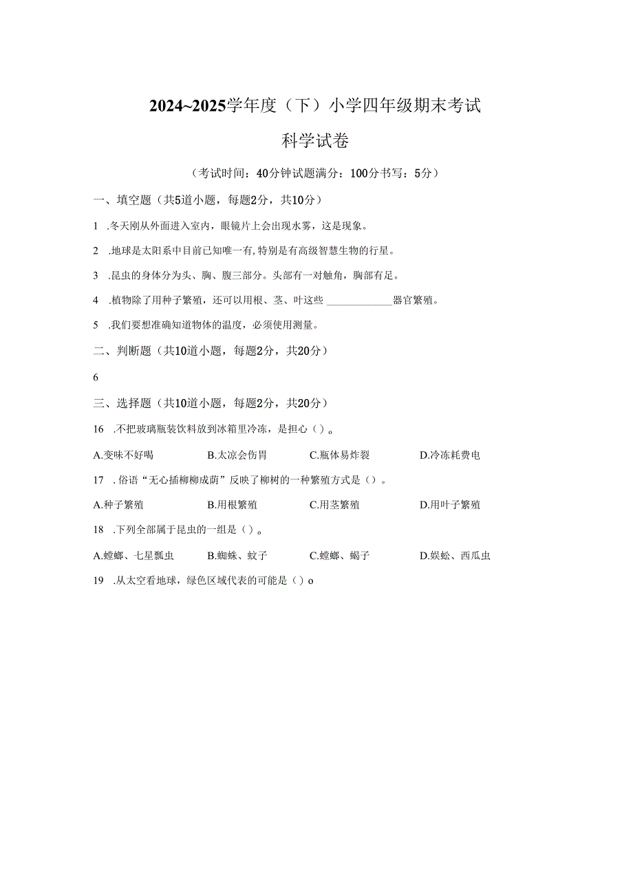 2024-2025学年辽宁省锦州市苏教版四年级下册期末考试科学试卷答案卷尾.docx_第1页