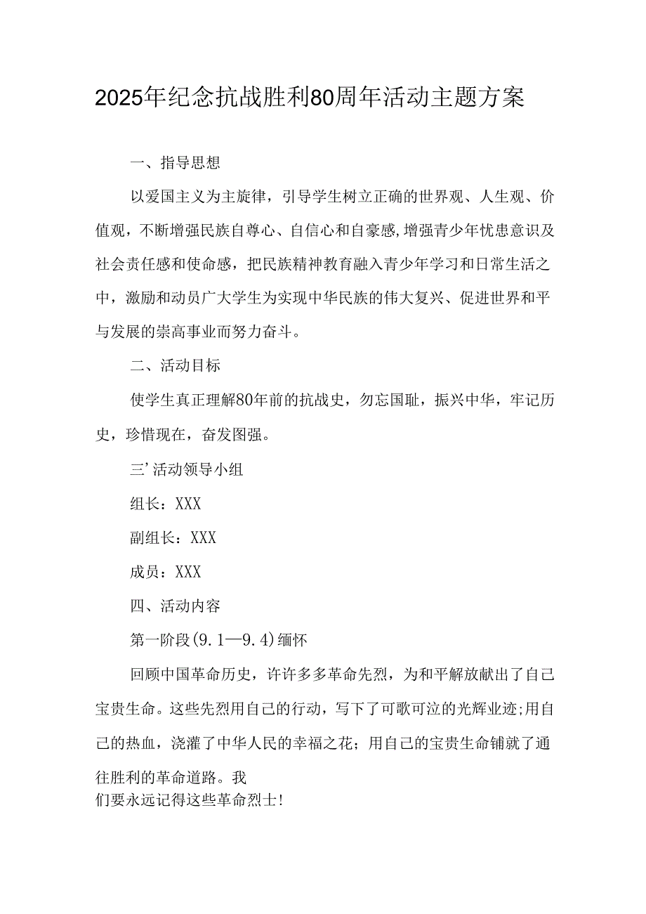 2025年纪念抗战胜利80周年活动方案 （汇编3份）.docx_第1页