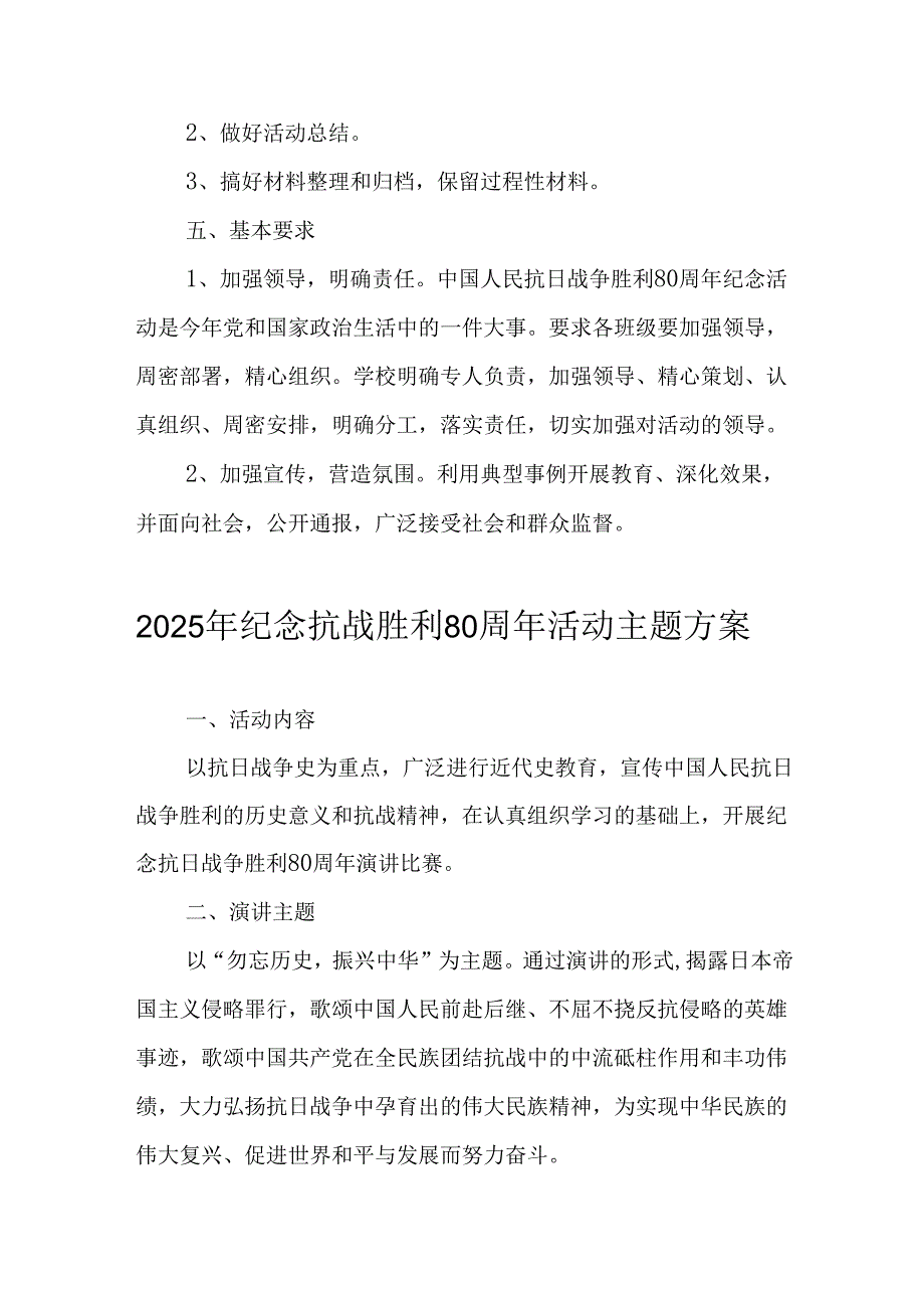 2025年纪念抗战胜利80周年活动方案 （汇编3份）.docx_第3页