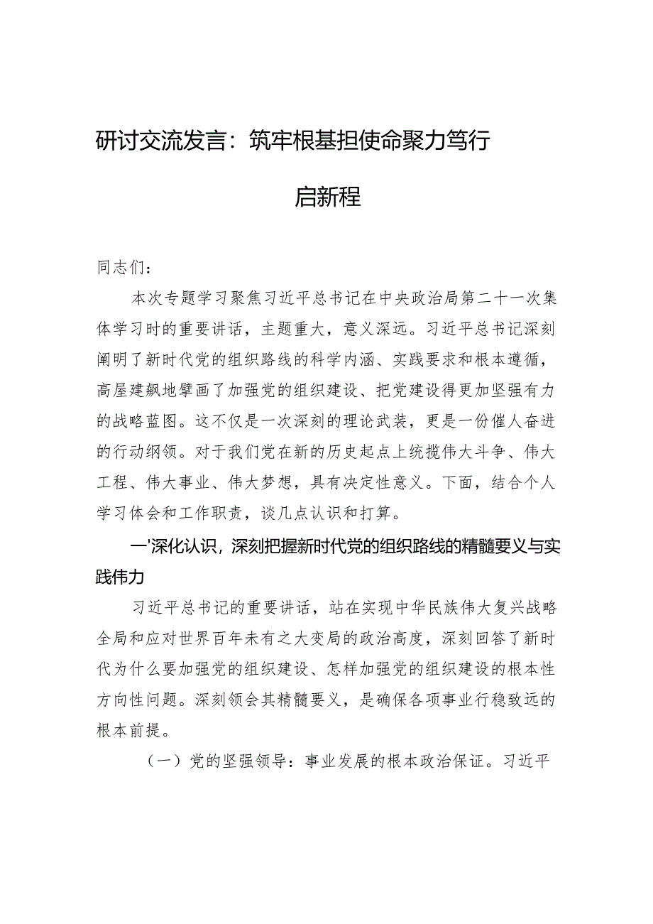 2025学习第二十一次集体学习时的重要讲话精神研讨交流发言：筑牢根基担使命+聚力笃行启新程.docx_第1页