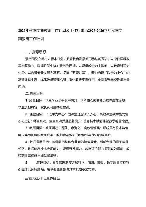 2025-2026年秋季学期教研工作计划及工作行事历.docx