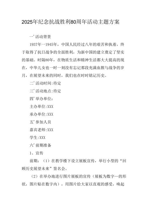 2025年纪念《抗战胜利80周年》活动方案 合计2份.docx