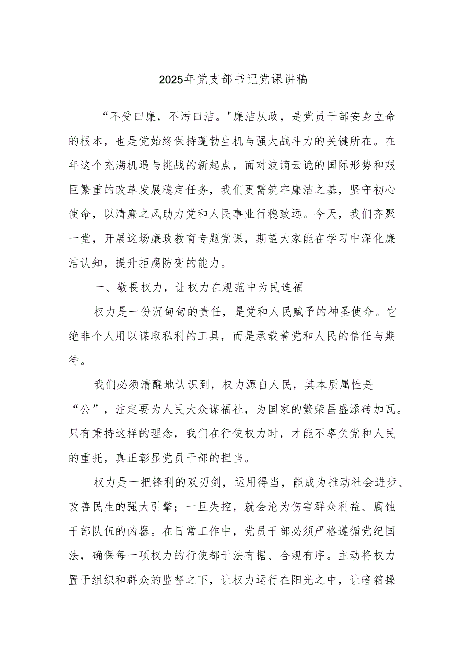 2025年党支部书记党课讲稿.docx_第1页