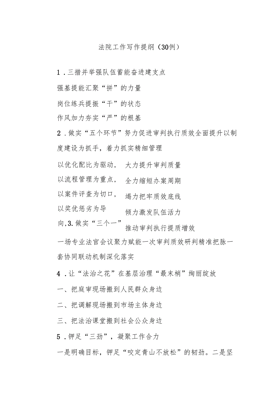 (30例)法院工作写作提纲.docx_第1页
