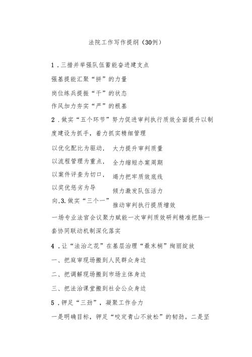 (30例)法院工作写作提纲.docx