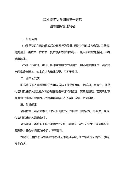 XX中医药大学附属第一医院图书借阅管理规定（2025年）.docx