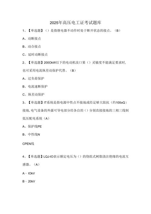 2025年高压电工证考试题库.docx