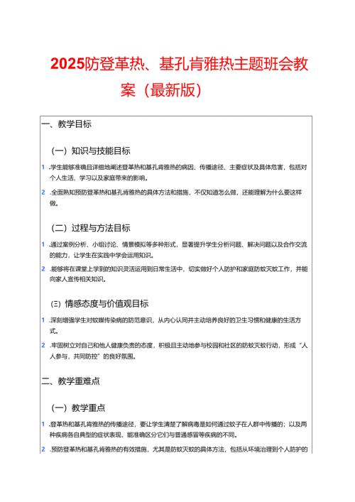 2025防登革热、基孔肯雅热主题班会教案（最新版）.docx