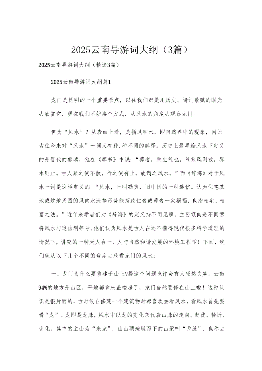 2025云南导游词大纲（3篇）.docx_第1页
