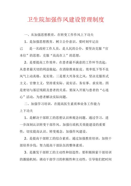 1.卫生院加强作风建设管理制度（精选）.docx