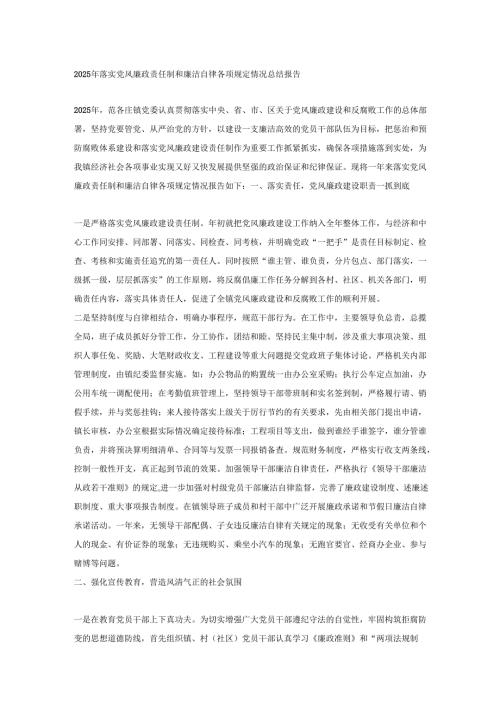 2025年落实党风廉政责任制和廉洁自律各项规定情况总结报告.docx
