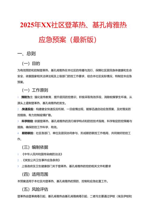 2025年XX社区登革热、基孔肯雅热应急预案（最新版）.docx