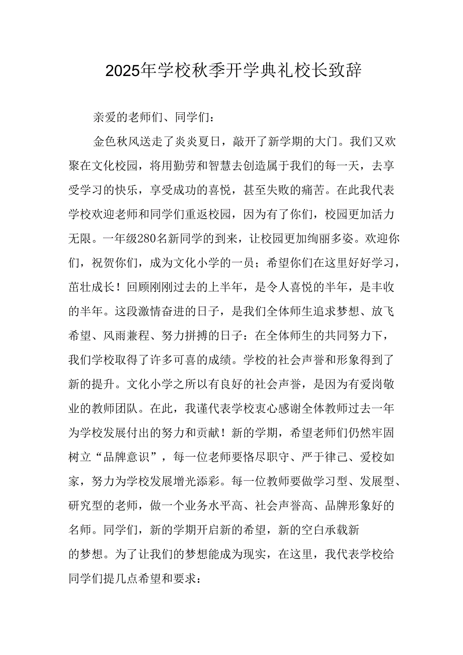 2025年学校秋季开学典礼校长致辞 （汇编9份）.docx_第1页