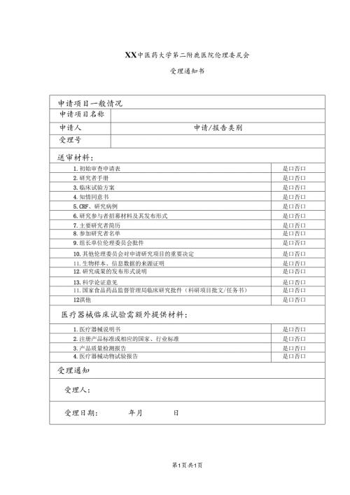 XX中医药大学第二附属医院医学伦理受理通知书（2025年）.docx