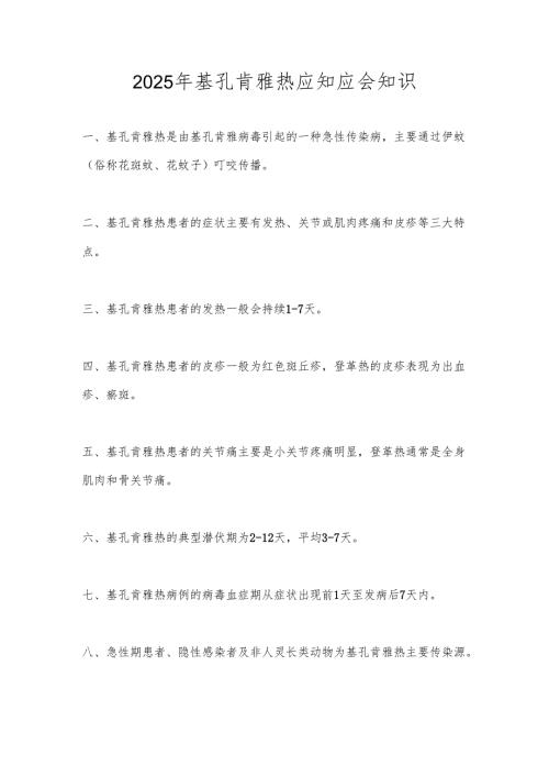 2025年基孔肯雅热应知应会知识.docx