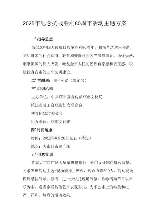 2025年纪念抗战胜利80周年活动方案.docx