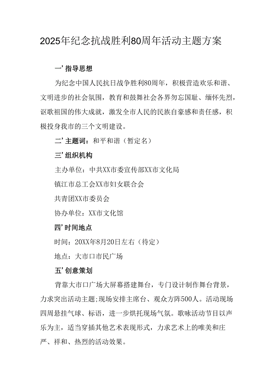 2025年纪念抗战胜利80周年活动方案.docx_第1页