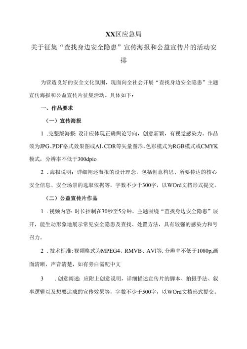 XX区应急局关于征集“查找身边安全隐患”宣传海报和公益宣传片的活动安排（2025年）.docx