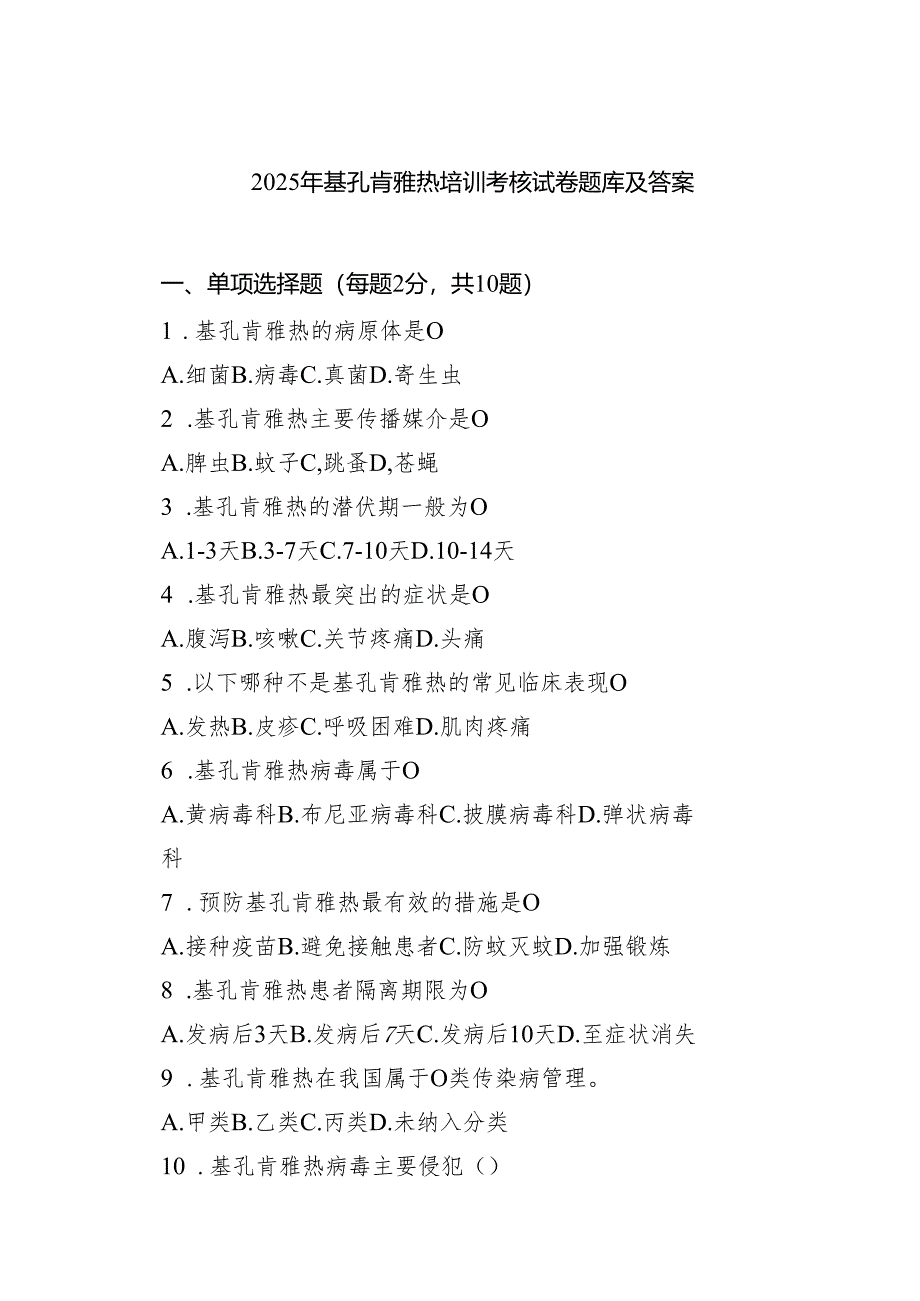 2025年基孔肯雅热培训考核试卷题库及答案（最新优选）.docx_第1页