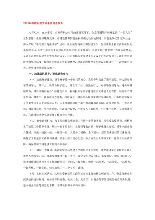 2025年学校创建文明单位自查报告.docx