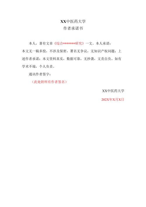 XX中医药大学作者承诺书（2025年）.docx