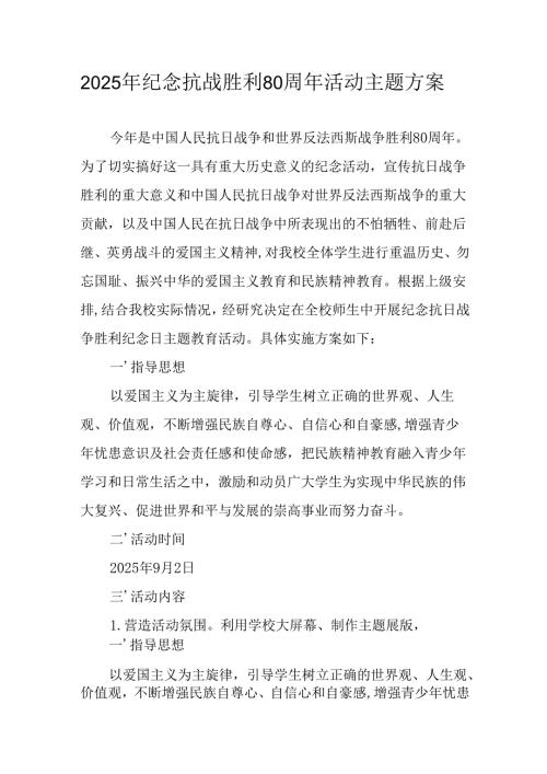 2025年纪念《抗战胜利80周年》活动方案 （合计6份）.docx