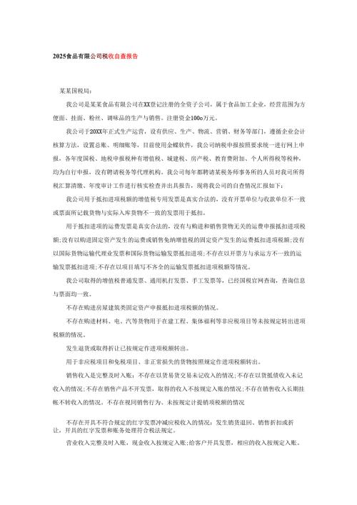 2025食品有限公司税收自查报告.docx