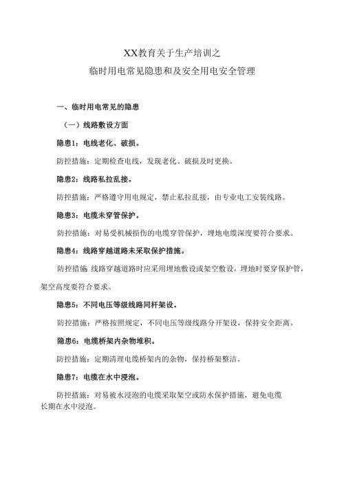XX教育关于生产培训之临时用电常见隐患和及安全用电安全管理（2025年）.docx