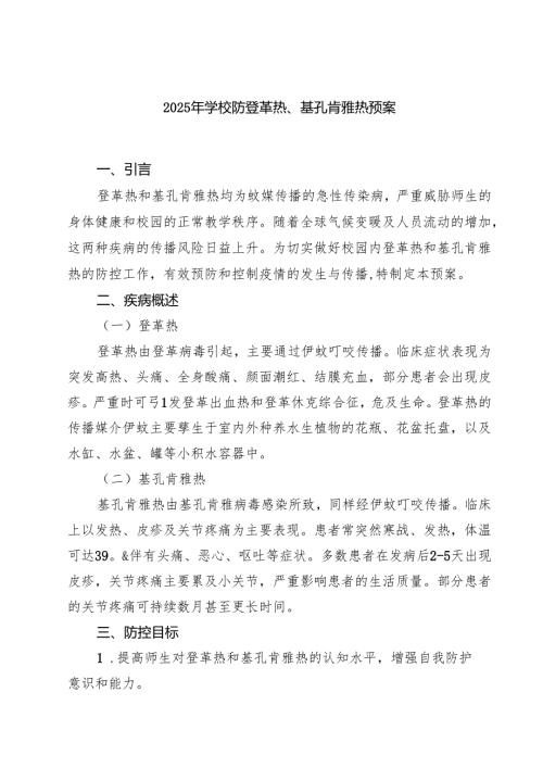2025年学校防登革热、基孔肯雅热预案（精选样本）.docx